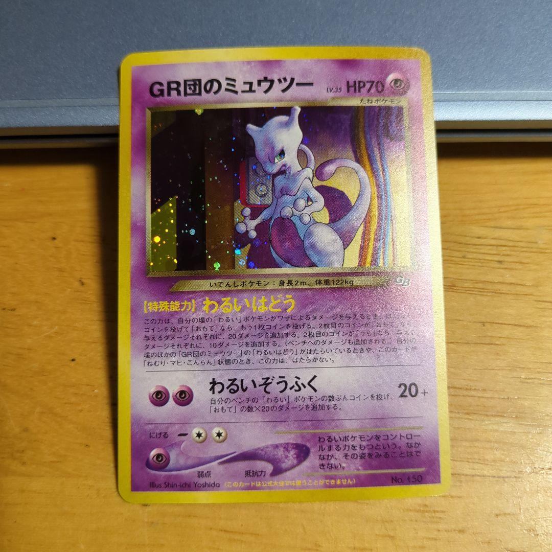 オ*ジ様 ポケモンカード　旧裏　プロモ　GR団のミュウツー