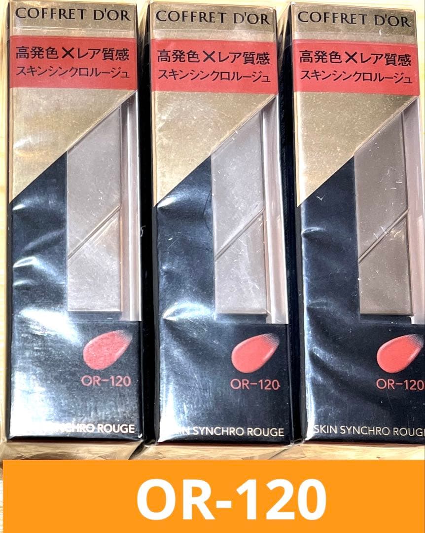 新品 コフレドールスキンシンクロルージュ OR-120×3点