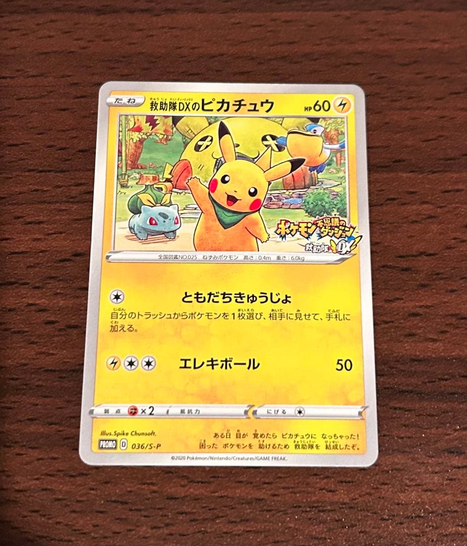 救助隊DXのピカチュウ：ゲオ限定プロモカード キャンペーン PROMO S-P…