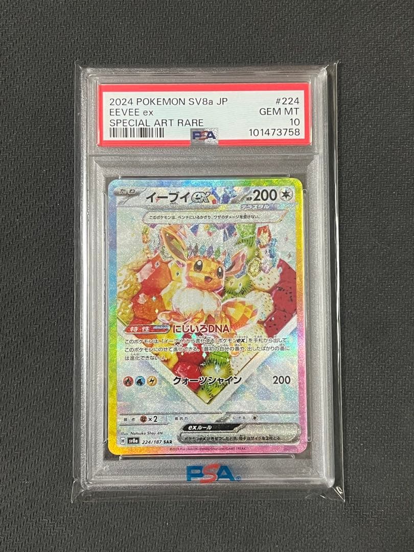 ポケモンカード　イーブイex psa10 SAR 224/187