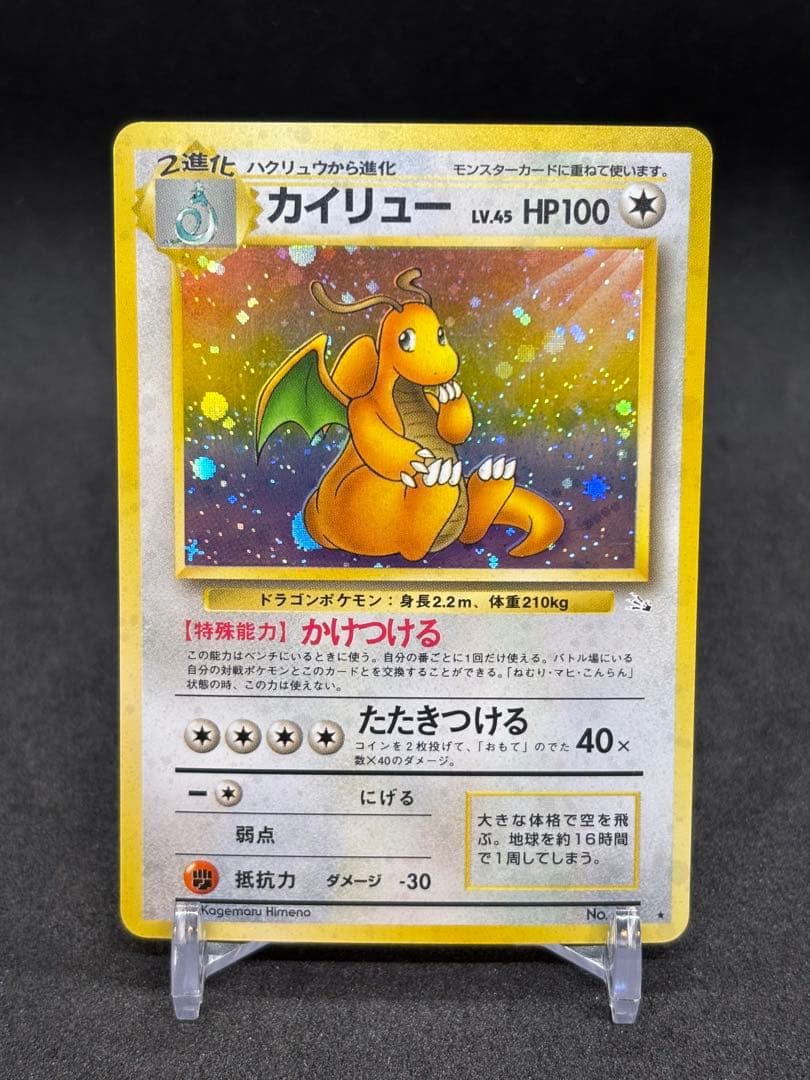 カイリュウ　旧裏　化石の秘密 第3弾 拡張パック「化石の秘密」カイリュー-旧ポケモンカード買取専門.com