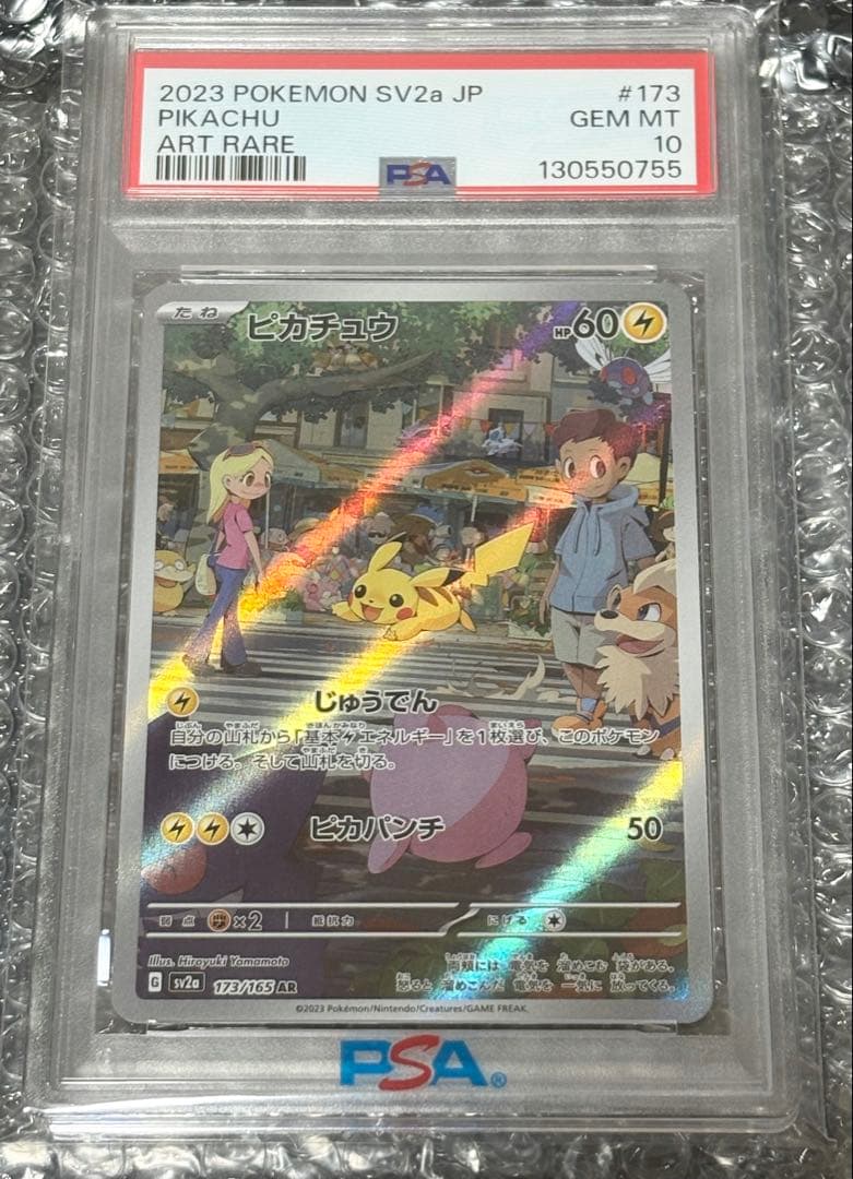 PSA10 ピカチュウ AR SV2a ポケモンカード151 173/165
