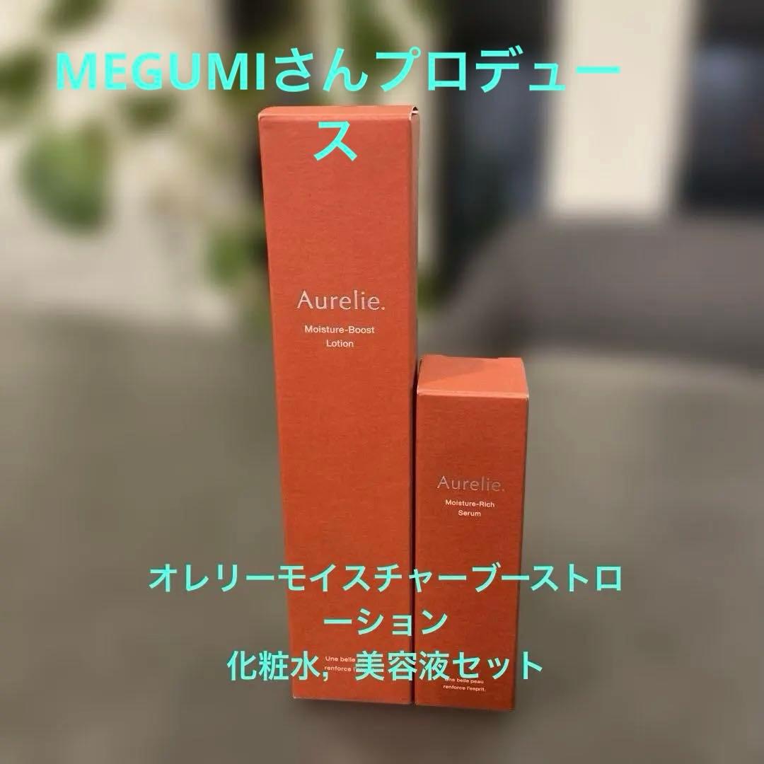 オレリーモイスチャーブーストローション化粧水美容液セットMEGUMIプロデュース