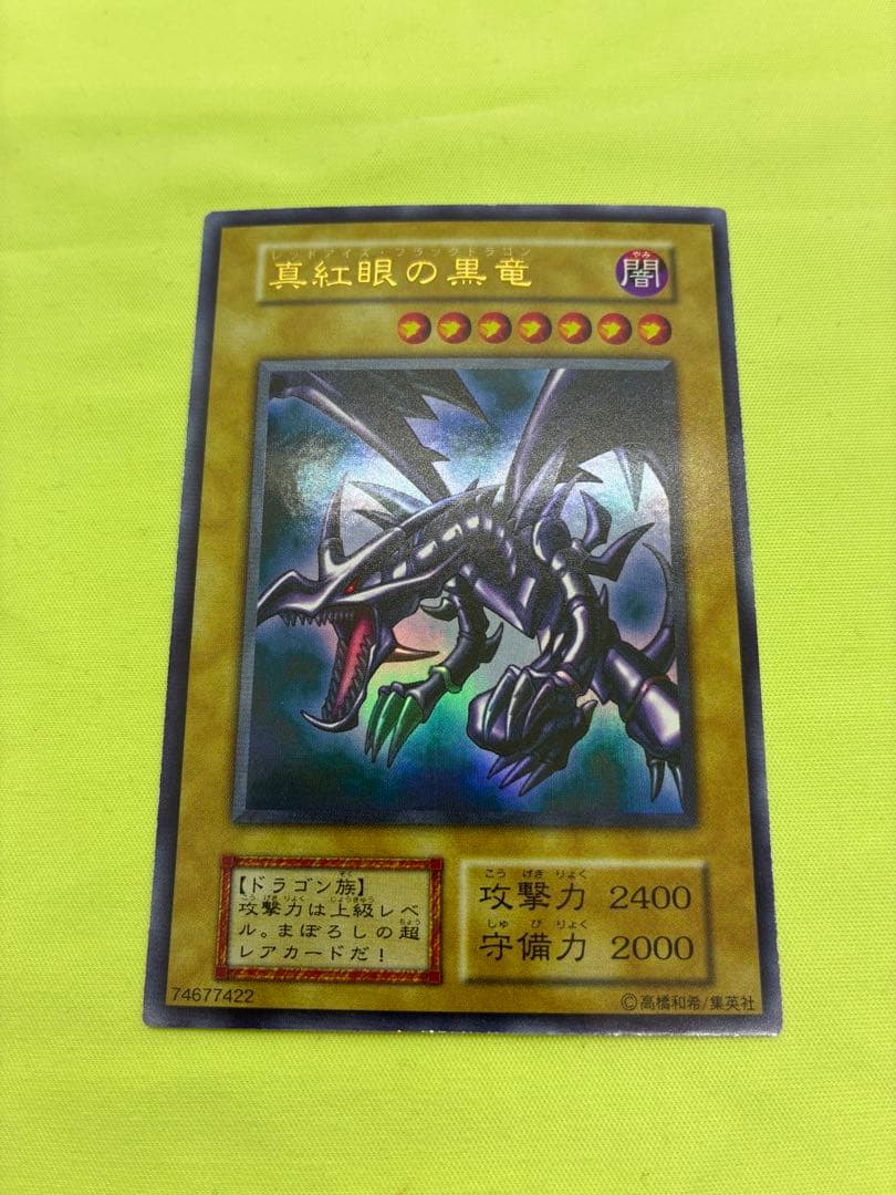 【美品】遊戯王 真紅眼の黒竜 初期ウルトラレア