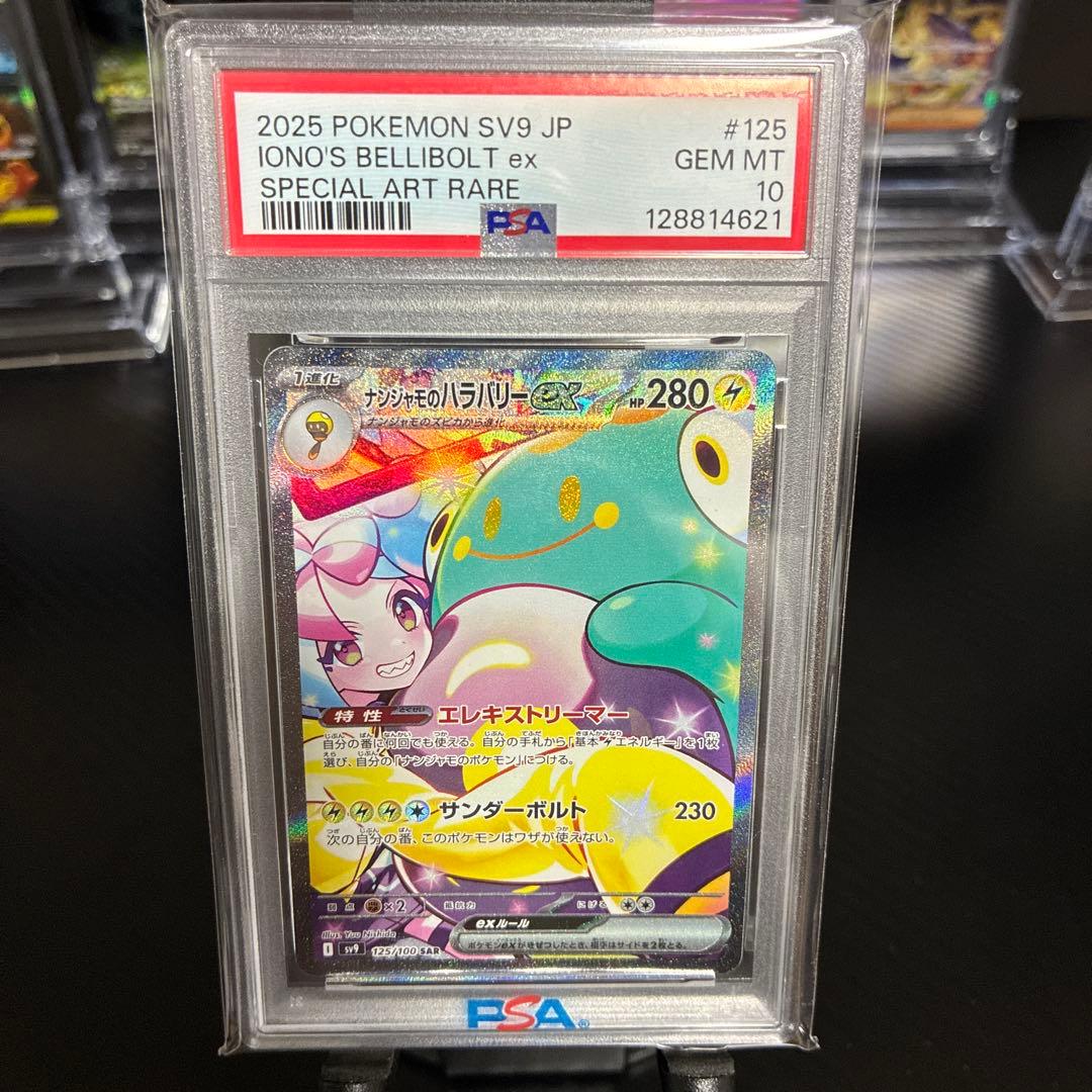 ナンジャモのハラバリーex SAR psa10 SV9 125/100 PSA10)ナンジャモのハラバリーex SAR SV9 125/100