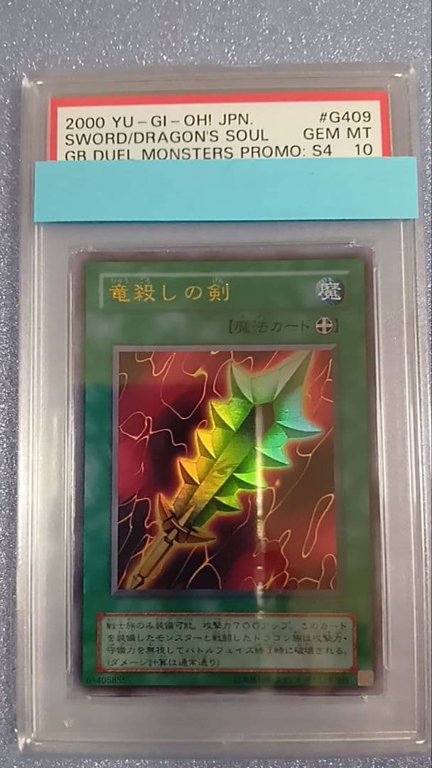 PSA10　遊戯王　竜殺しの剣