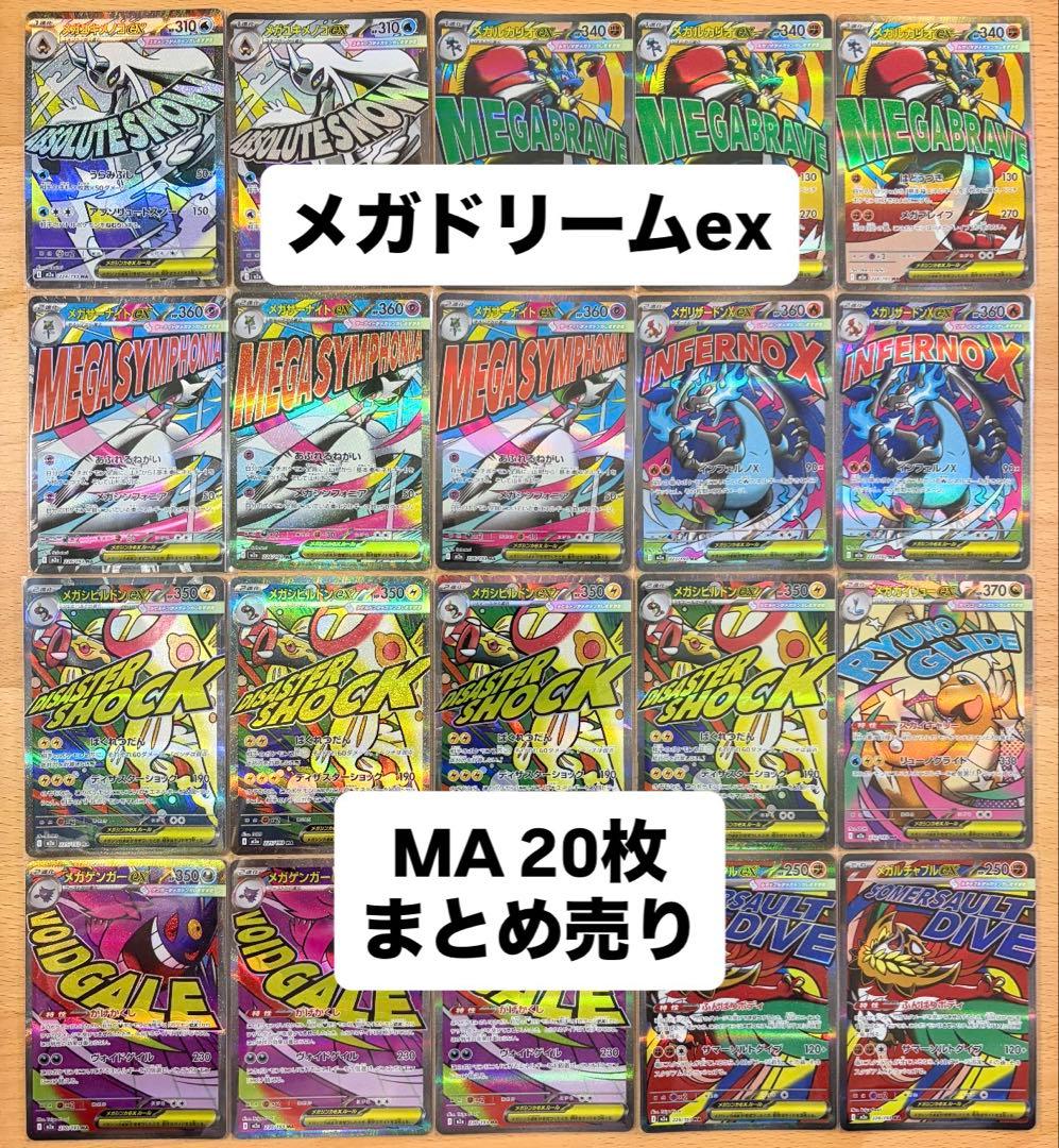 ポケモンカードセット MA 20枚まとめ売り