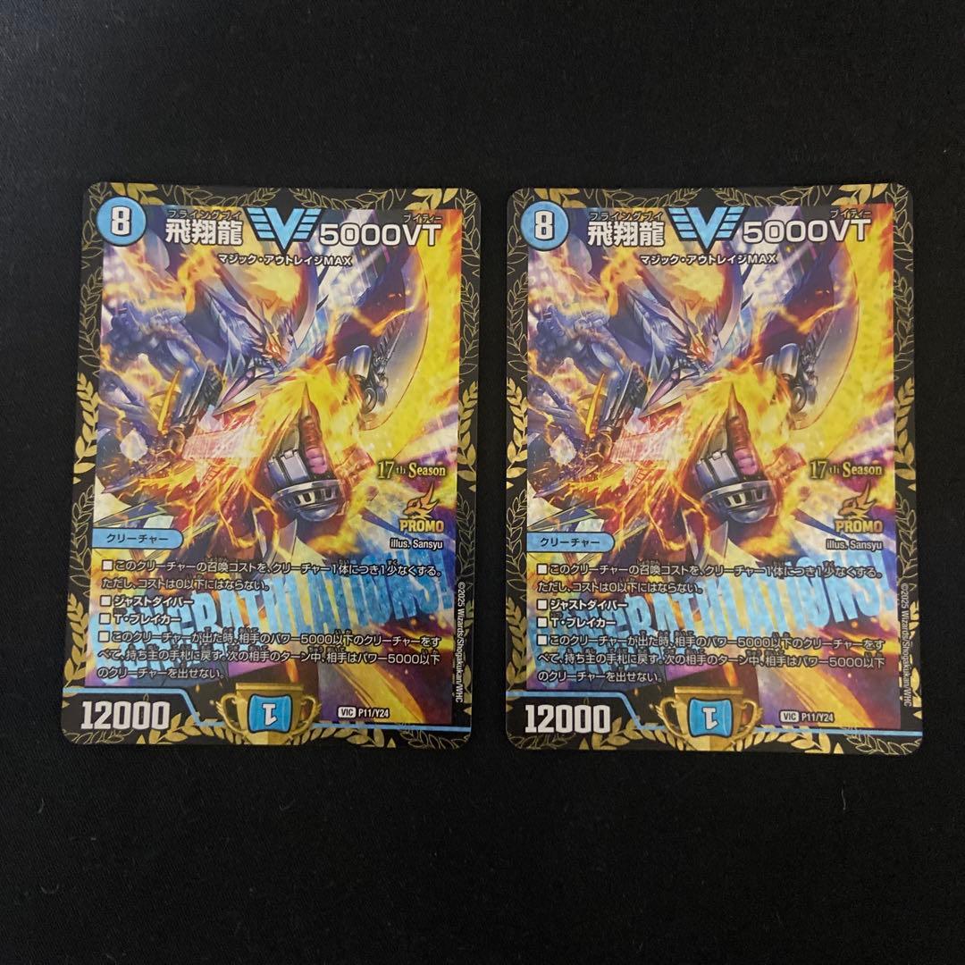 デュエルマスターズ 飛翔龍 5000vt cs優勝プロモ 2枚 楽天市場】デュエル・マスターズ 23EX1 VIC 3/84 水 ◇3◇ 飛翔龍