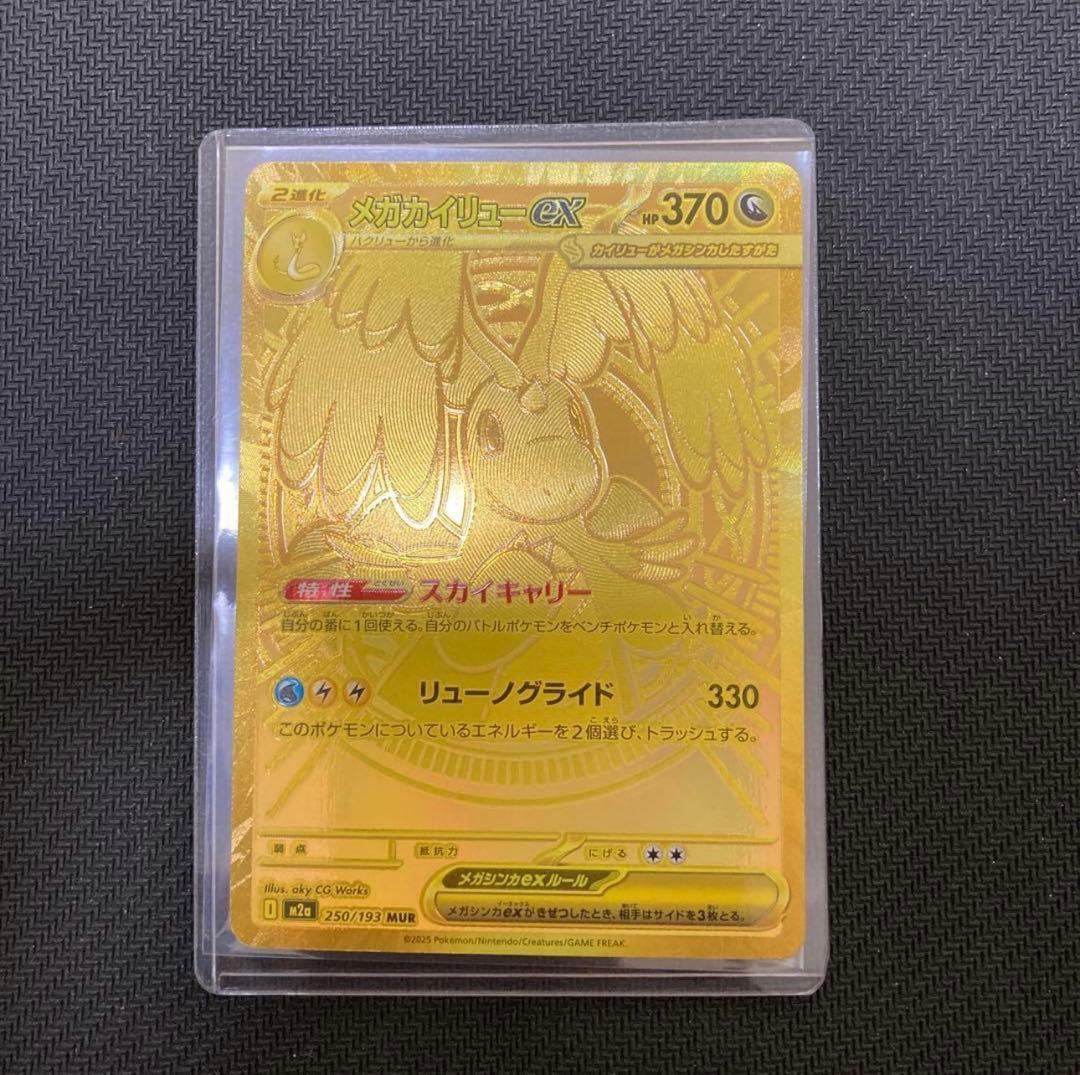 ポケモンカード メガカイリューex mur