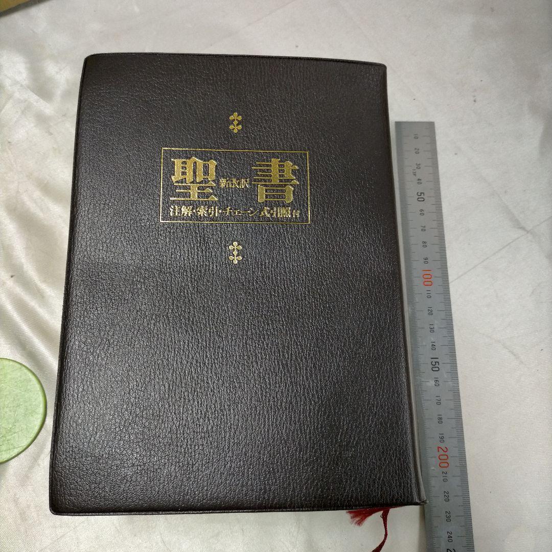 聖書　新改訳 注解・索引・チェーン式引照付　いのちのことば社【ME97】