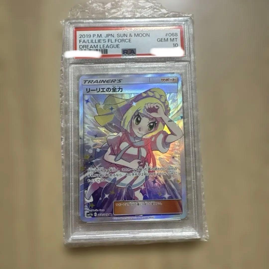 ラ*ク様 リーリエの全力 SR PSA10