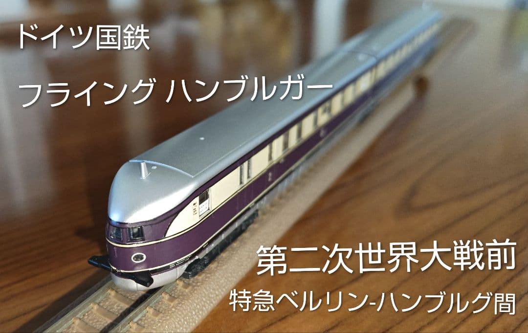 ドイツ国鉄 フライングーハンブルガー Nゲージ フリーゲンダー・ハンブルガー | 地球連邦鉄道（Earth Federal Railroad）