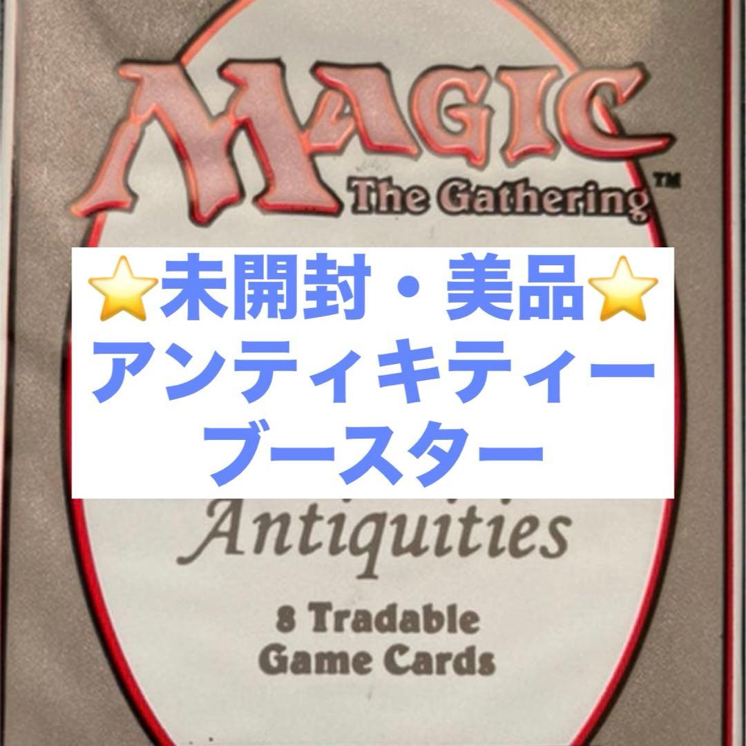 貴重【MTG】アンティキティー 未開封 ブースターパック Antiquities