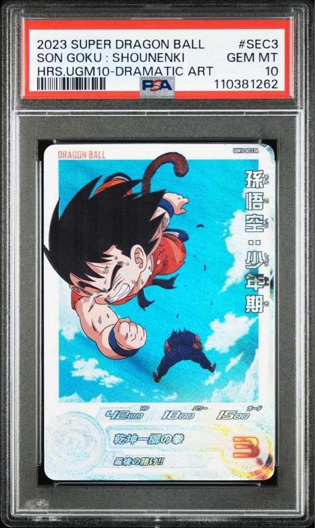 【PSA10】 SDBH 孫悟空：少年期 UGM10-SEC3 DA UGM10-SEC3 DA 孫悟空：少年期 UR【パラレルレア】 | ドラゴンボール