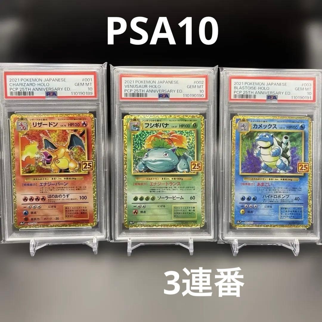 25th リザードン　フジギバナ　カメックスpsa10 3連番