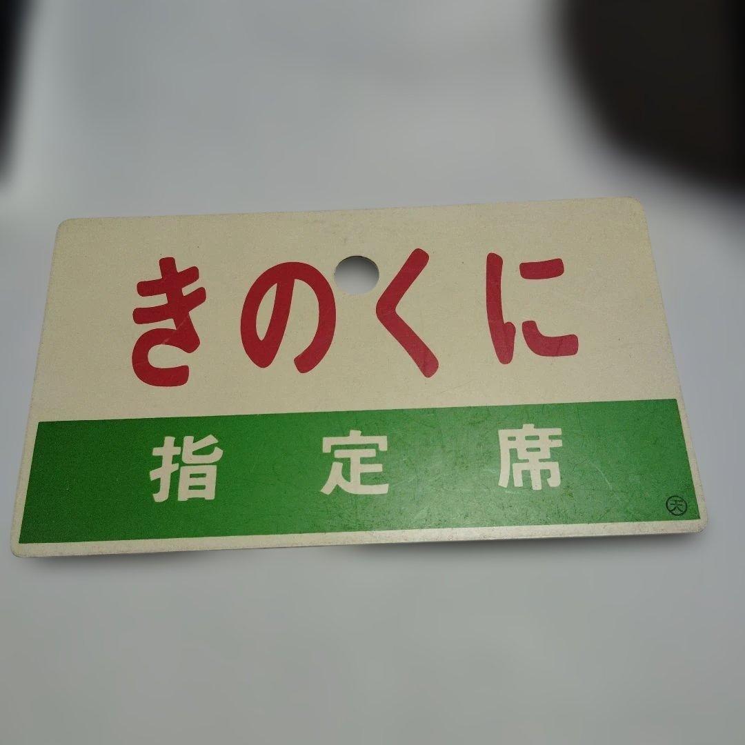 【サボ　愛称板】（表）きのくに 指定席（裏）白 サボ 愛称板】（表）きのくに 指定席（裏）白 - メルカリ