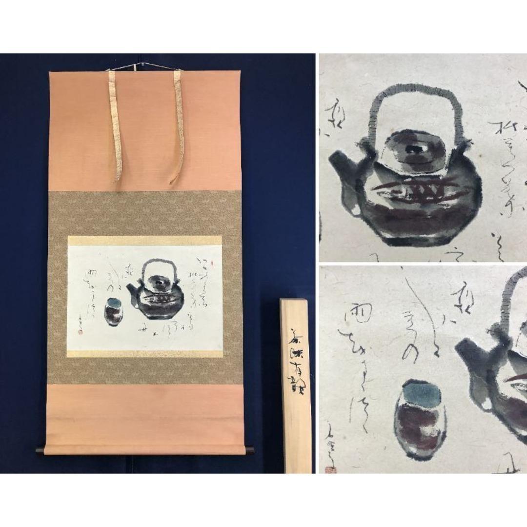 真作/鈴木石歐子/茶味有韻/急須画句/茶道具掛軸/横物/掛軸☆宝船☆AK-758 真作/鈴木石歐子/茶味有韻/急須画句/茶道具掛軸/横物/掛軸☆宝船☆AK