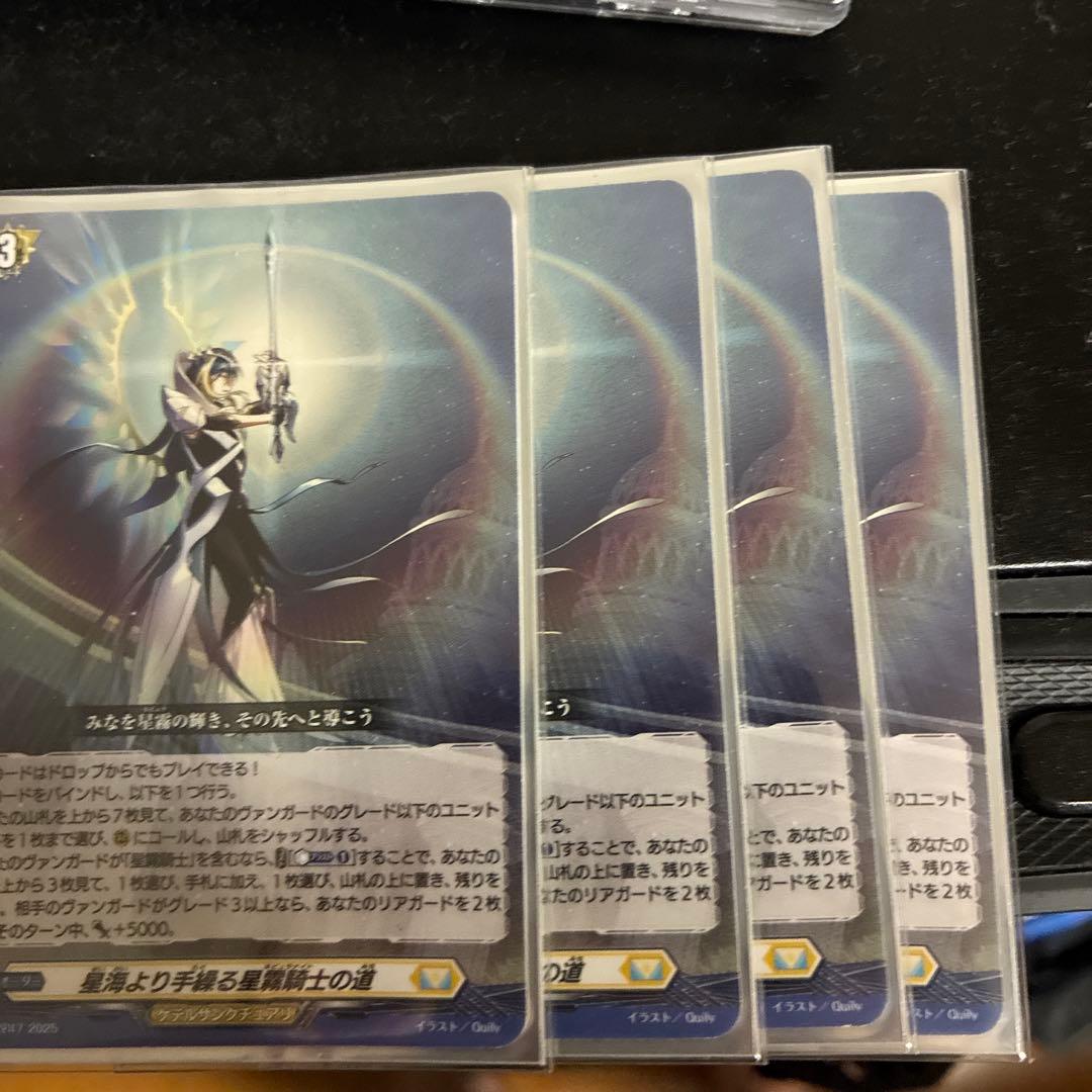 ヴァンガード 星海より手繰る星霧騎士の道 4枚セット