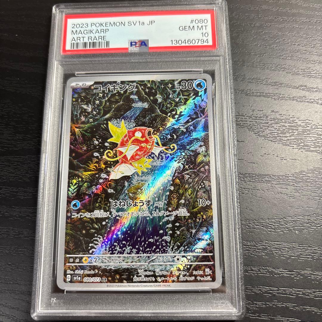 【PSA10】 コイキングAR トリプレットビート PSA10】 コイキング (AR) {080/073} [SV1a/トリプレットビート] [SV
