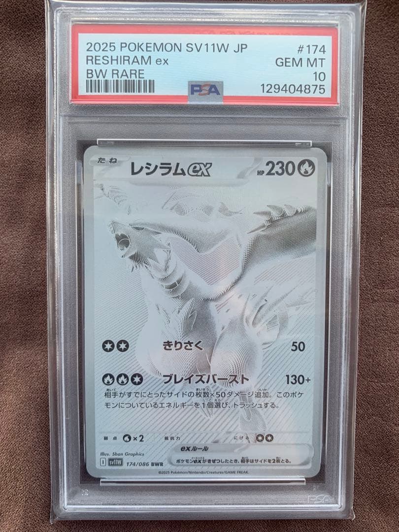 PSA10 レシラムex BWR SV11W ホワイトフレア