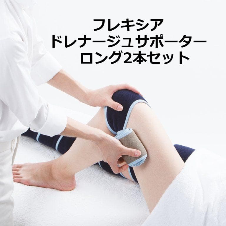 【USED】フレキシア　ドレナージュサポーター　ロング2本セット