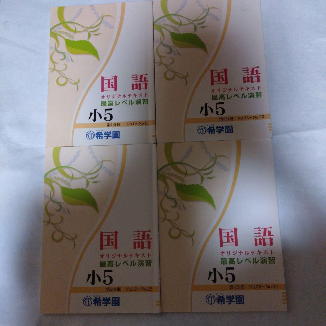 希学園　小5 最高レベル演習　国語　1年分