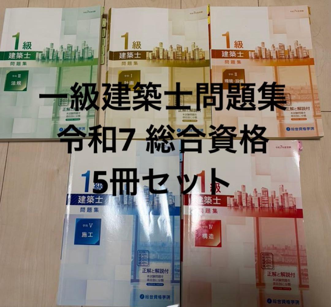R7 1級建築士試験 総合資格 問題集 5冊セット 令和8年度版 1級建築士試験 学科 過去問スーパー7 | 資格試験対策書