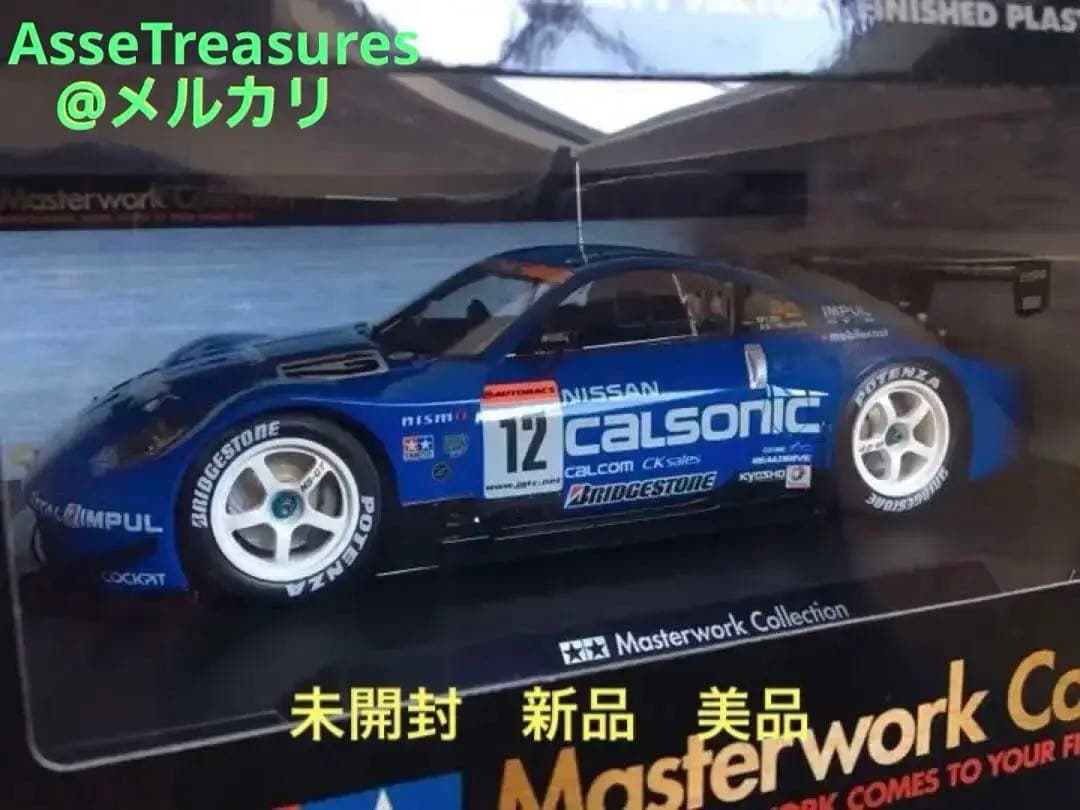 美品 未開封 タミヤ マスターワーク 1/24 カルソニック・インパル Z GT