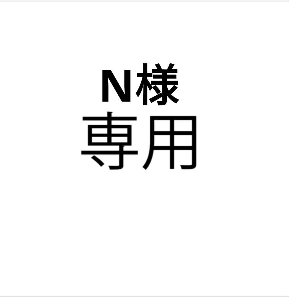 N　クリーム30本