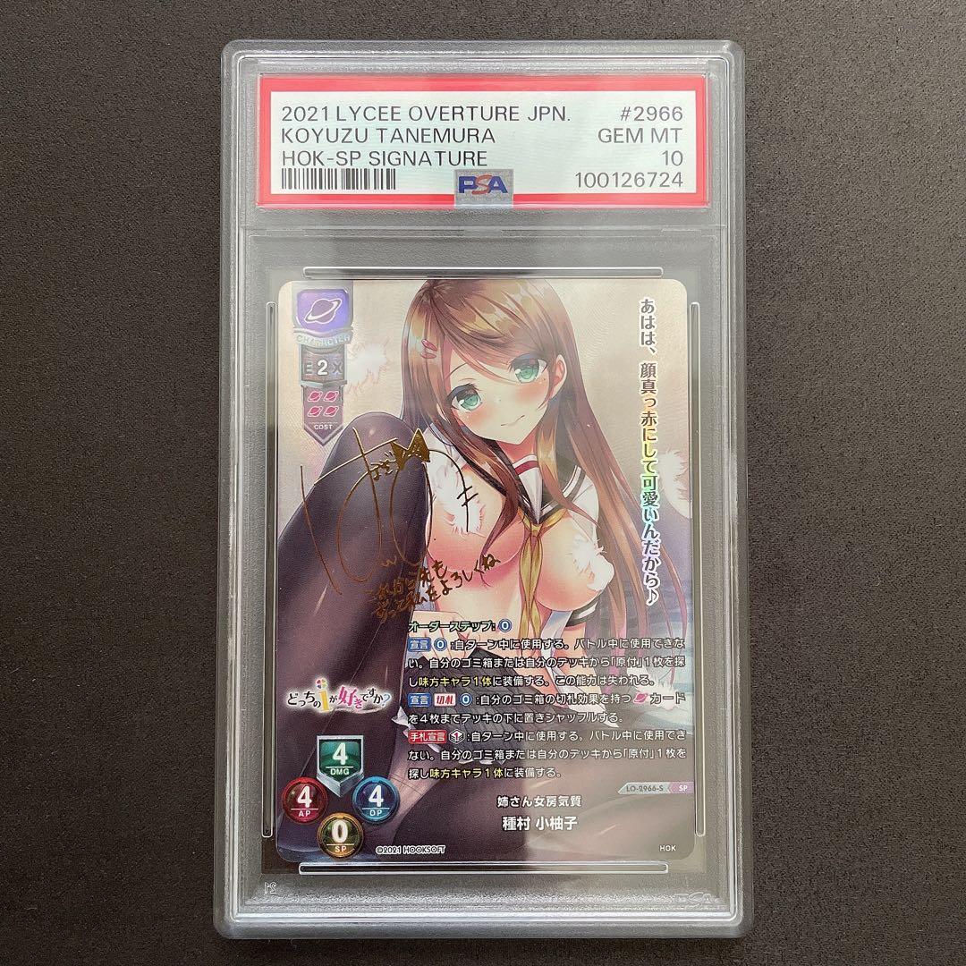 【PSA10】種村小柚子 SP サイン Lycee 管理番号 a709