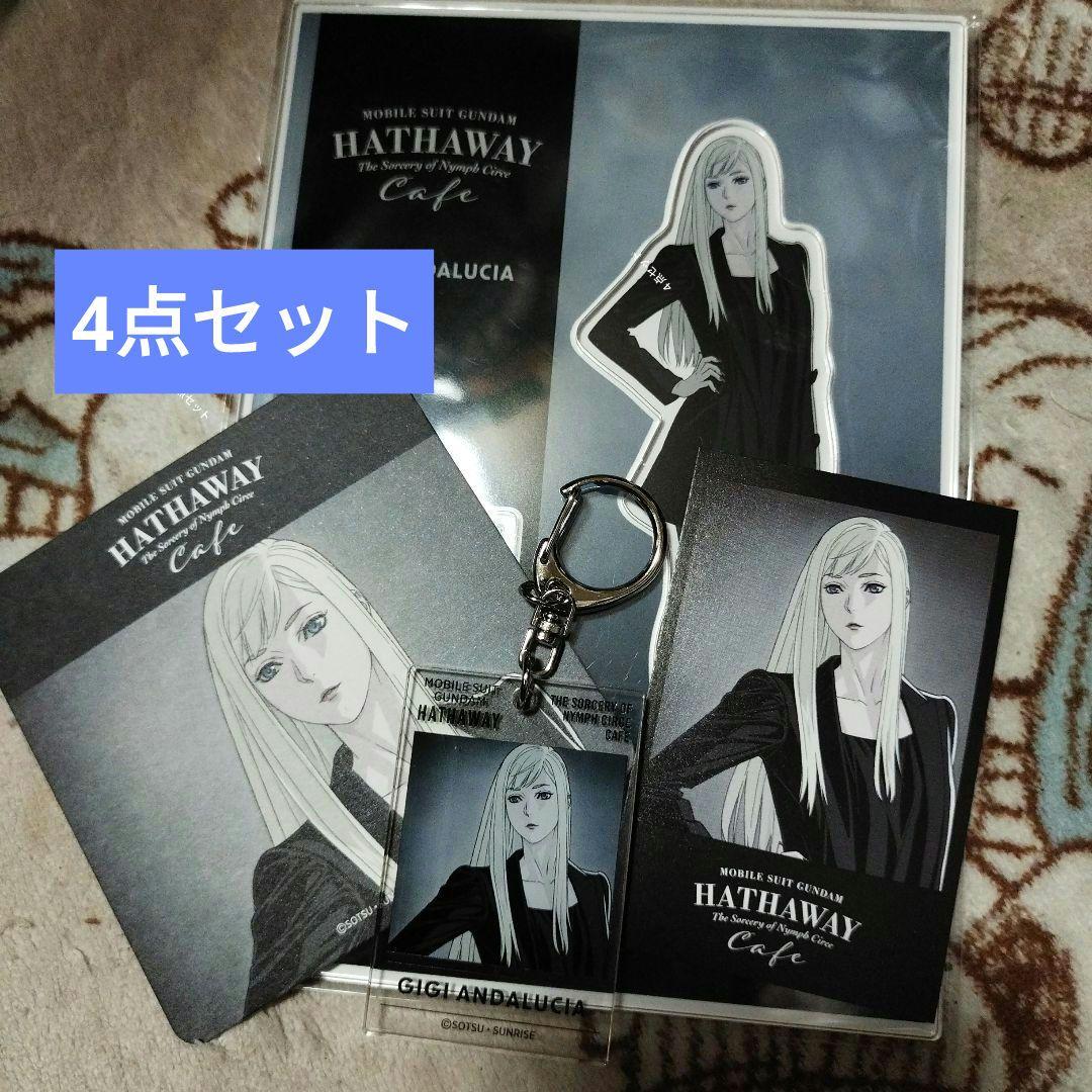 機動戦士ガンダムハサウェイ　カフェ　ギギ4点セット 機動戦士ガンダムハサウェイ カフェ ギギ4点セット - メルカリ