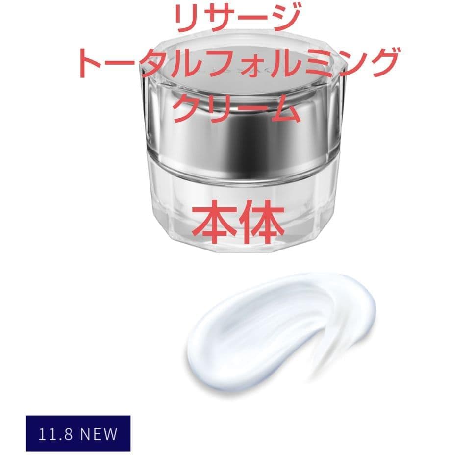 新発売！！リサージトータルフォルミングクリーム本体