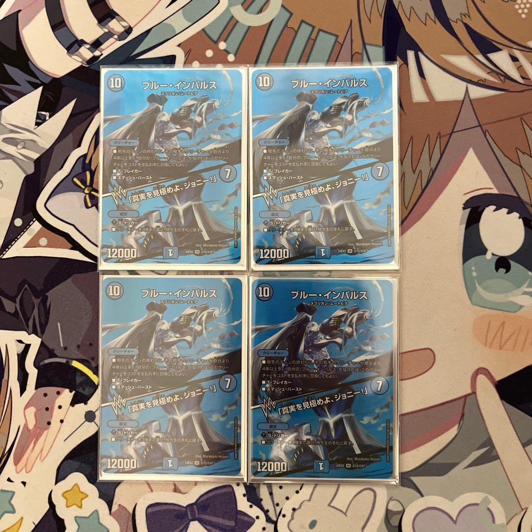 【最安値】ブルーインパルス/「真実を見極めよ、ジョニー」　4枚　デュエキング