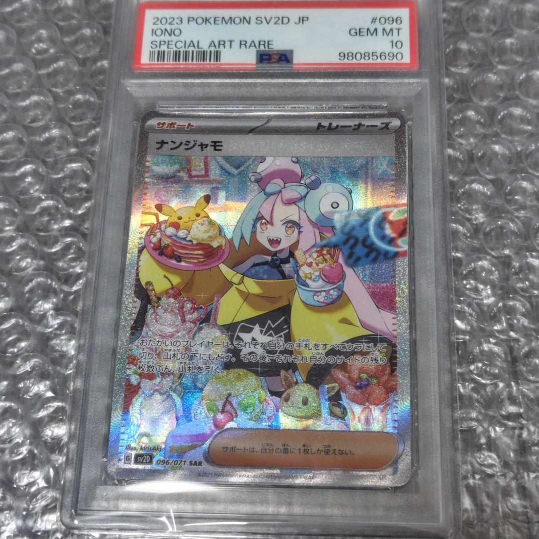 【PSA10】ナンジャモ SAR 096/071 クレイバースト Amazon.co.jp: 【PSA10】ナンジャモ sar クレイバースト 096/071 SV2D