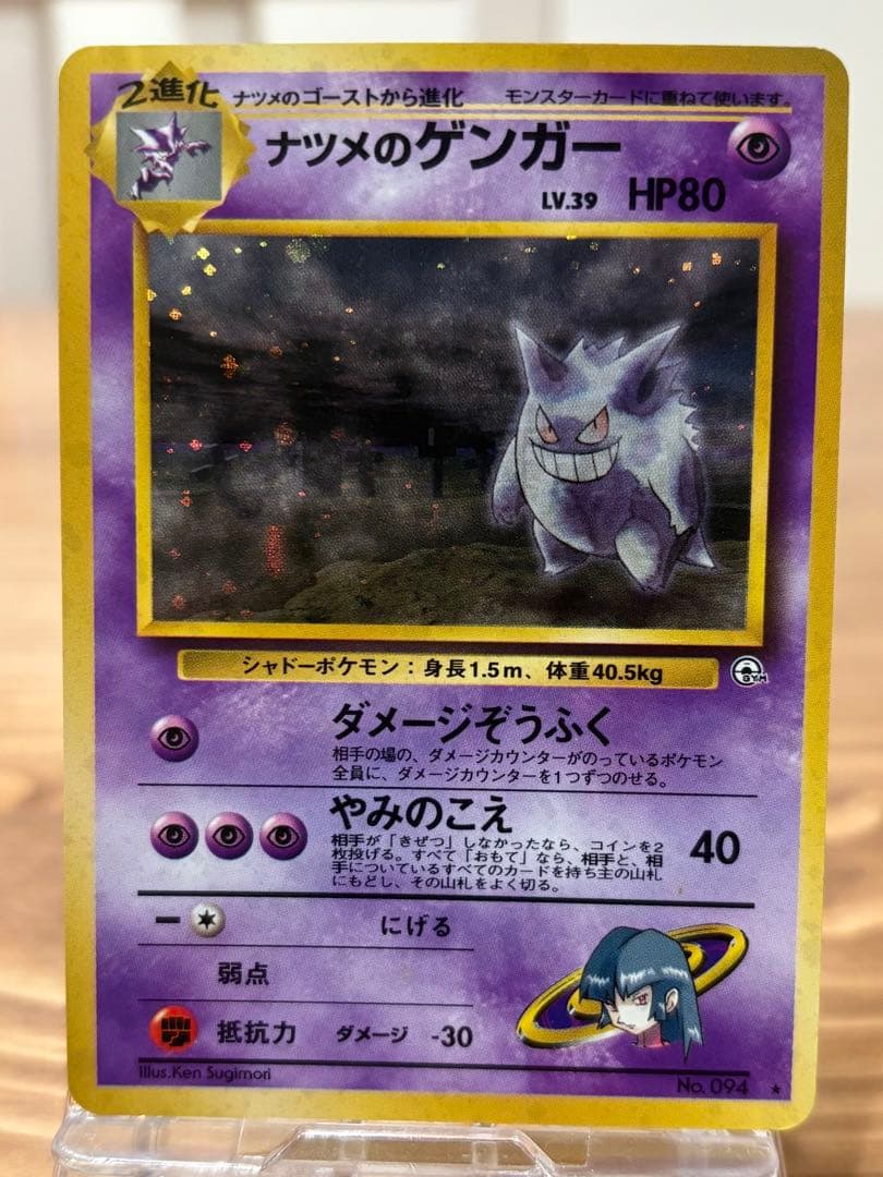 ★最終値下げ★ポケカ　旧裏　ナツメのゲンガー 状態B〕ナツメのゲンガー LV.39【☆】{旧裏}
