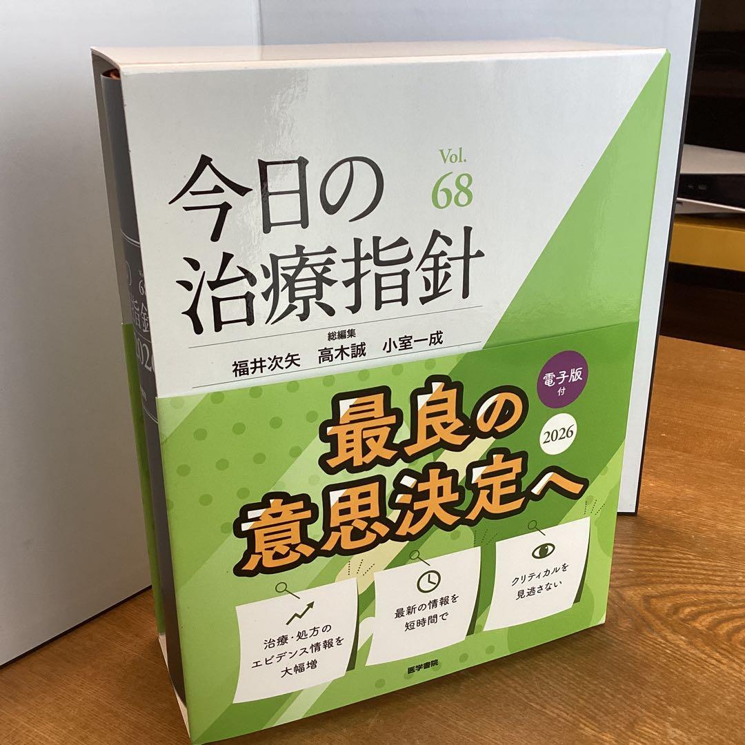 今日の治療指針 Vol.68 2026年版