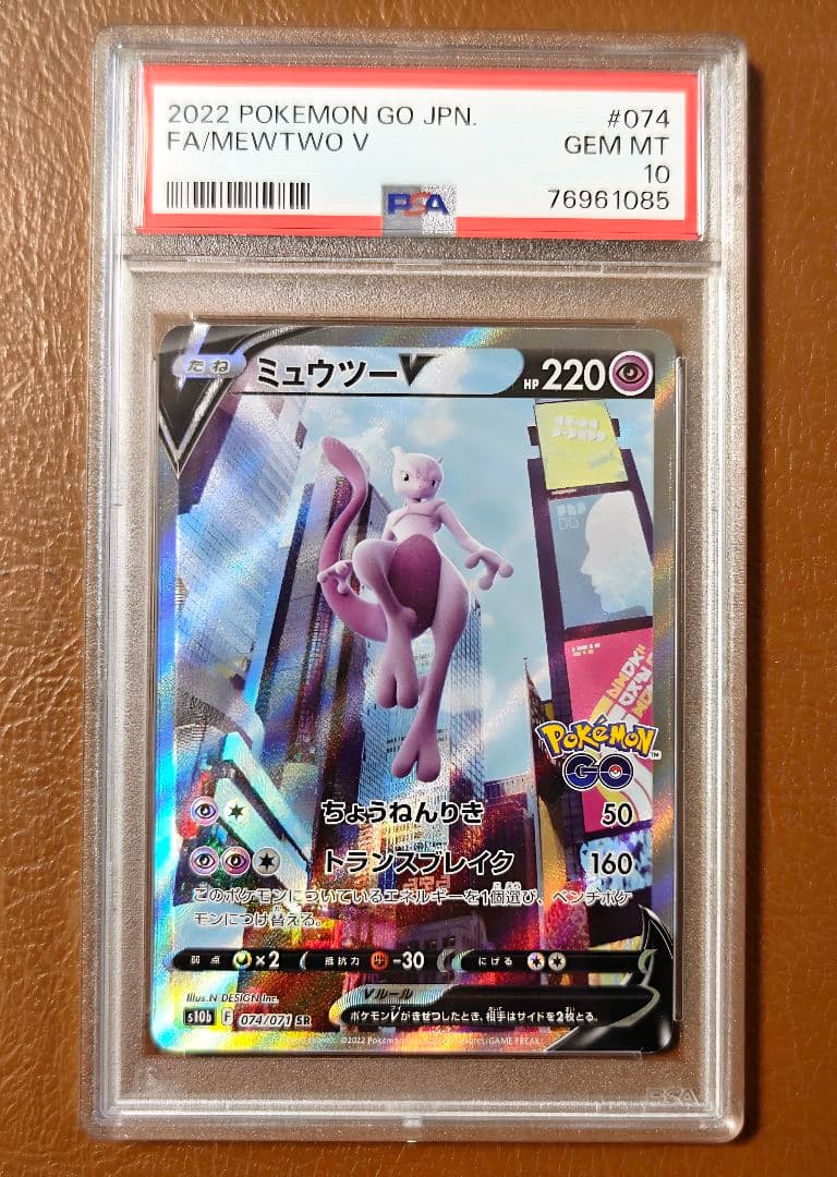 PSA10 ミュウツーV SA 074/071 SR ポケモンGO ポケカ ミュウツーV(SA)【SR】{074/071}