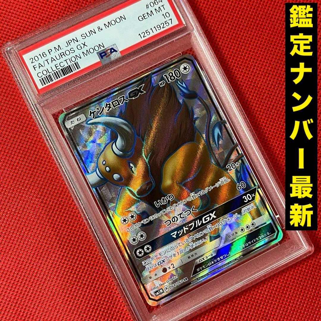 PSA10★ ケンタロスGX 064/060 SR ポケモンカード