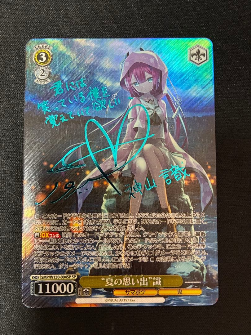 “夏の思い出” 識 SP ブルーサイン サマーポケット サマポケ ヴァイス