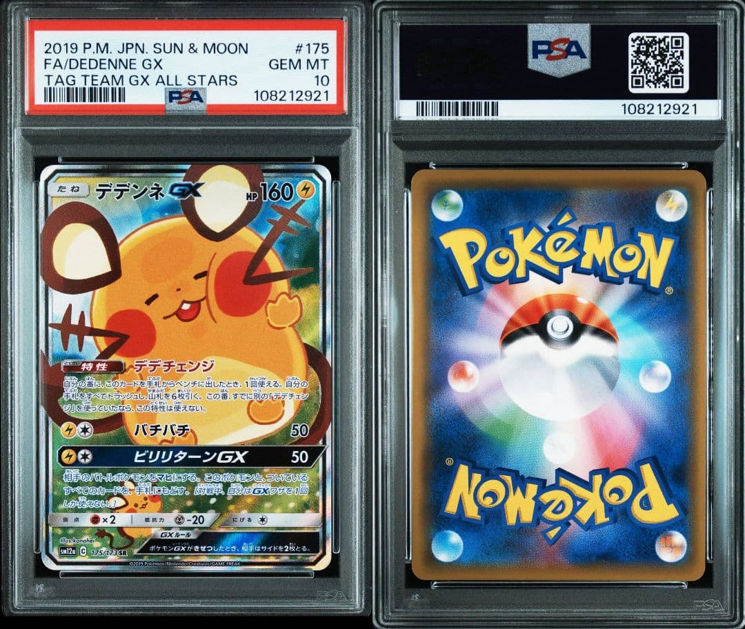 【PSA10】デデンネGX SR SA GEM MINT