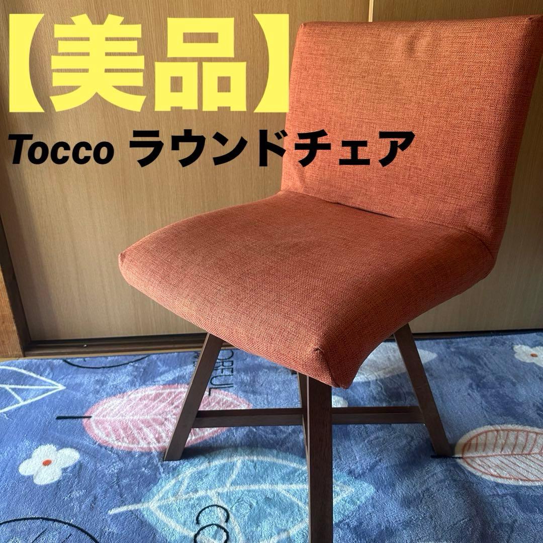 【美品】 Tocco ラウンドチェア