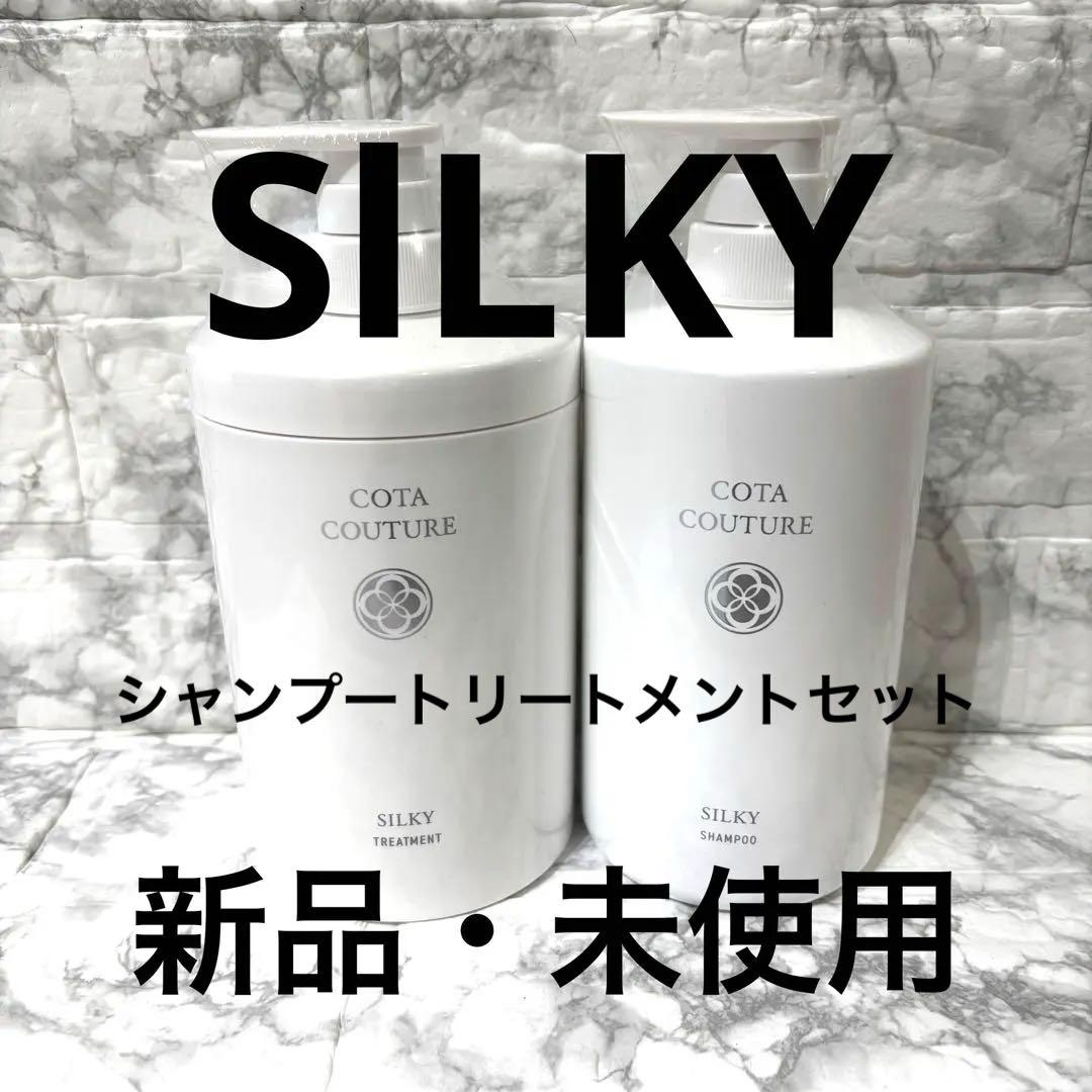 【新品】COTA COUTURE シルキーシャンプー&トリートメントセット