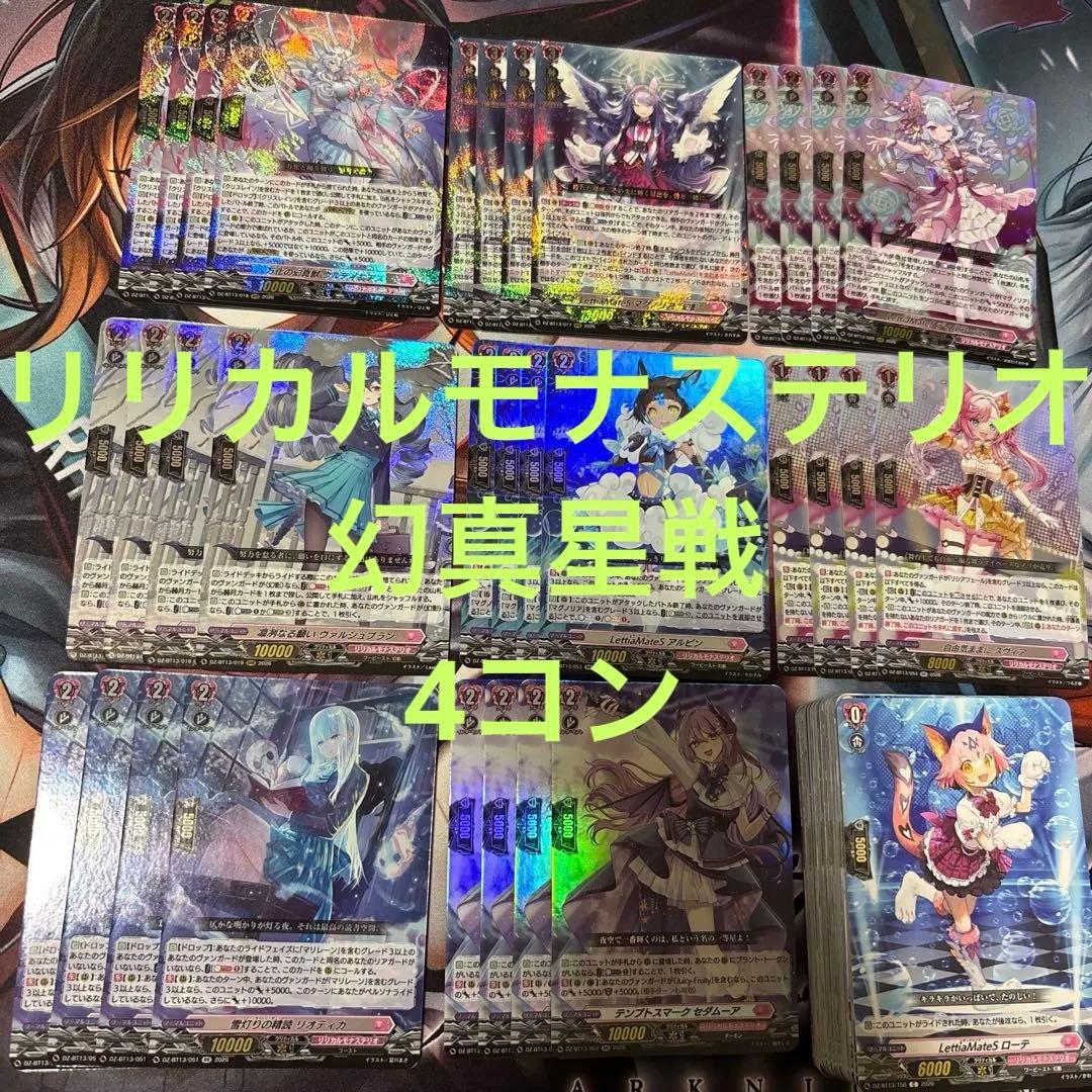 幻真星戦 リリカルモナステリオ RRR以下4コン ヴァンガード - メルカリ