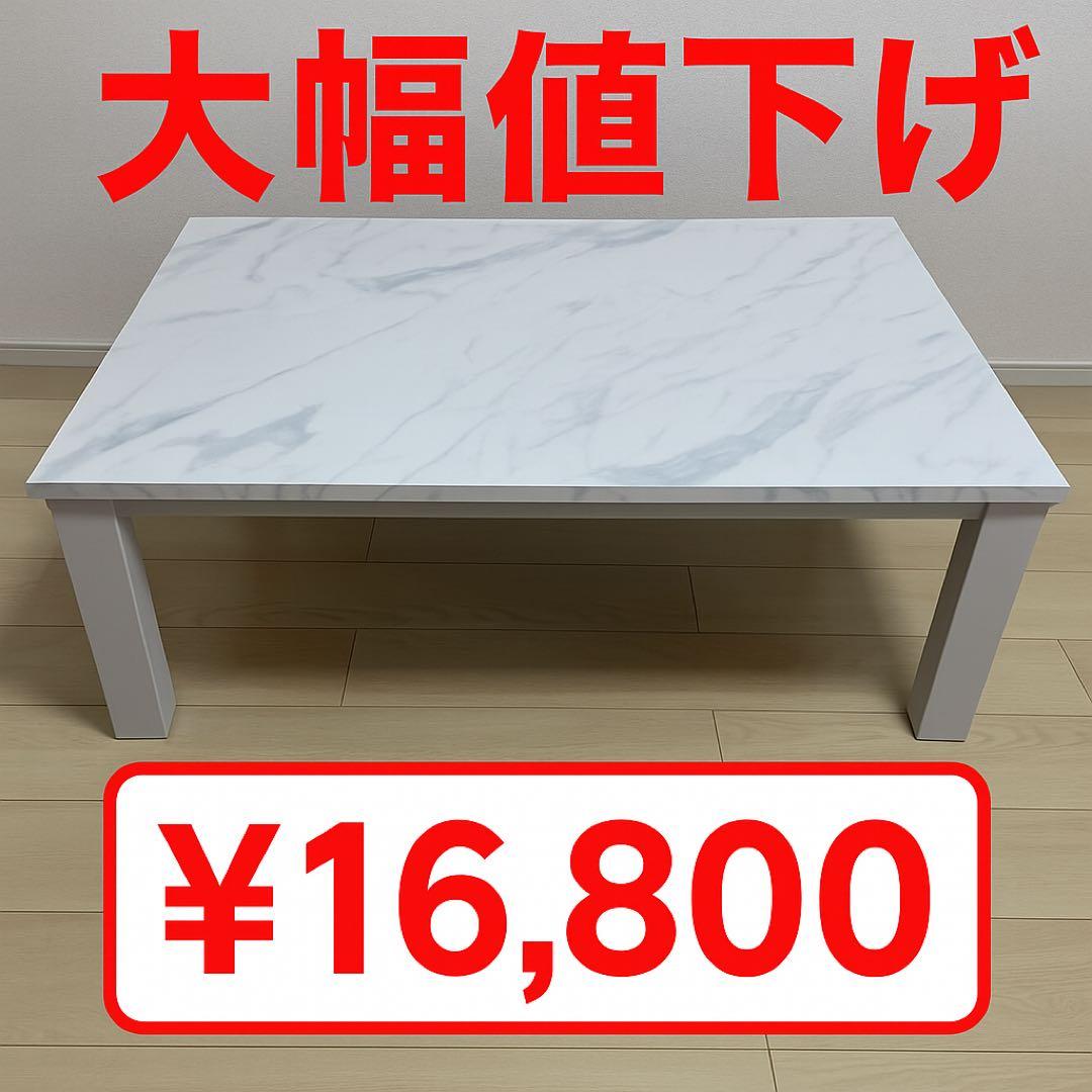 【美品】ニトリこたつテーブルLM23105WH大理石調ホワイトたのメル便対応