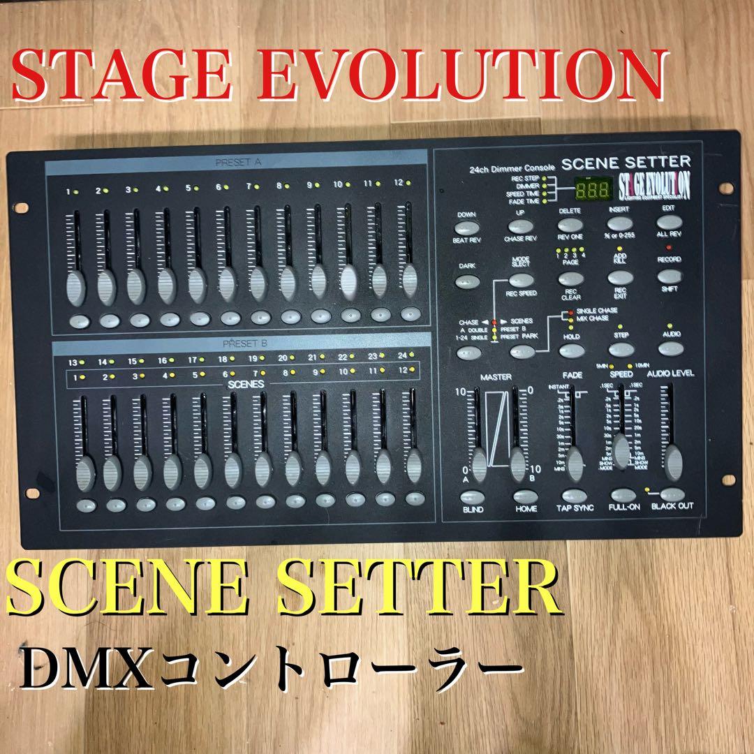 ステージエボリューション SCENESETTER DMXコントローラー