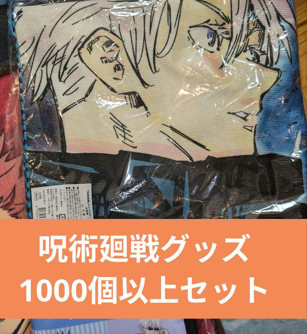 呪術廻戦 グッズ まとめ売り 大量 ノンジャンルまとめ売り 2026年最新】呪術廻戦まとめ売りの人気アイテム - メルカリ