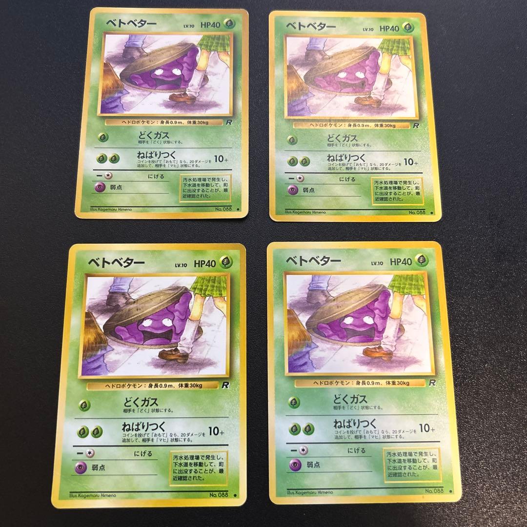 ベトベター 旧裏 4枚 ポケモンカード 旧裏面 ベトベター JK #51 1枚の通販 希少商品取扱店