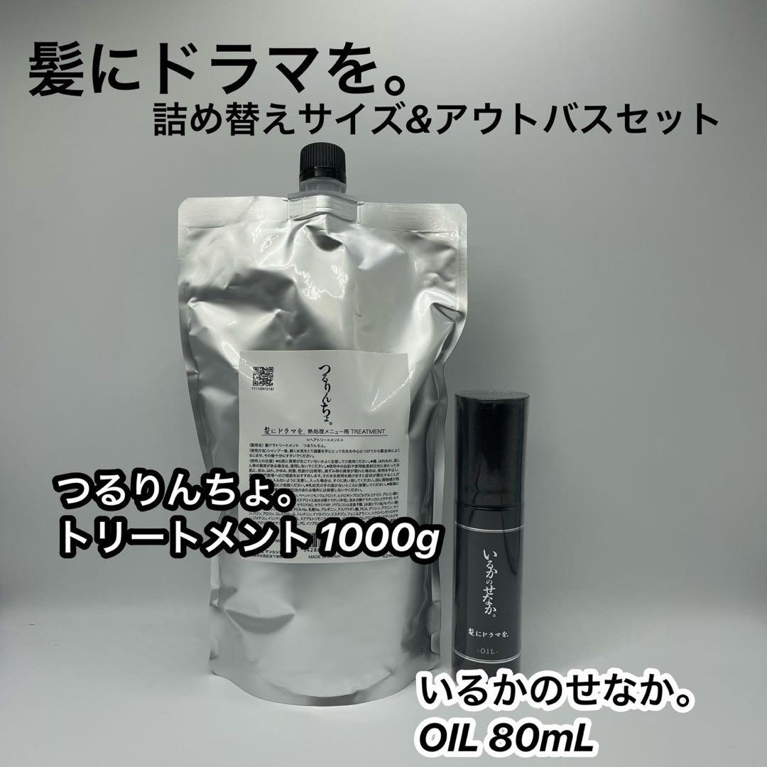 髪ドラ　つるりんちょ。トリートメント1000g＆いるかのせなか。オイル80ml oil_18.png