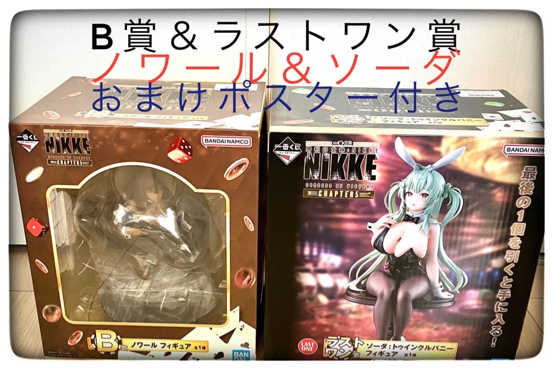 B賞ノワール＆ラストワン賞 ソーダ フィギュア2点セット 一番くじ NIKKE Amazon.co.jp: 一番くじ 勝利の女神：NIKKE ニケ CHAPTER5 ラストワン