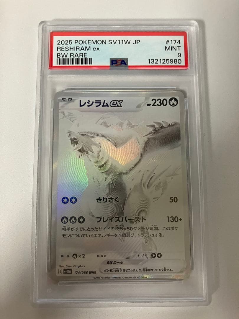 ゆ*み様 PSA9 レシラムex BWR SV11W ホワイトフレア 174/0